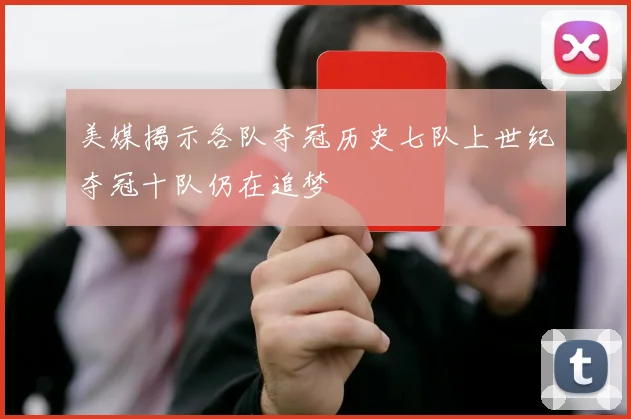 美媒揭示各队夺冠历史七队上世纪夺冠十队仍在追梦
