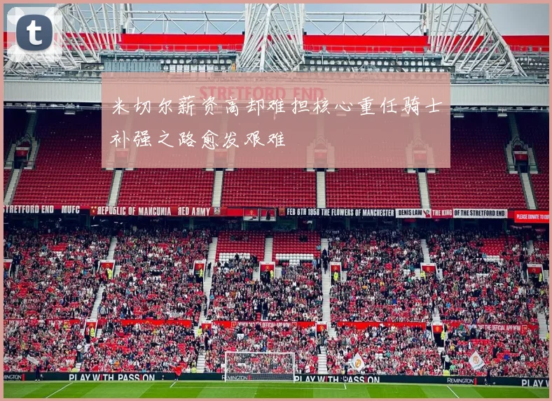 米切尔薪资高却难担核心重任骑士补强之路愈发艰难